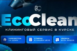 Клининговая компания EcoClean, с рейтингом 3.5 - находится по адресу Курск, улица Дзержинского, 9 