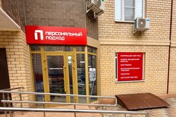 Персональный подход, с рейтингом 5 - находится по адресу Краснодар, улица им. Героя Николая Шевелёва, 1 
