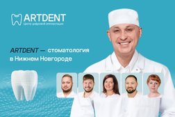 Стоматологическая клиника АртДент, с рейтингом 4.6 - находится по адресу Нижний Новгород, улица Героя Советского Союза Смирнова, 15 