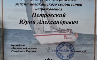 сертификат/документ юриста Юрия Александровича Петровского