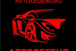 Автотехцентр АВТОЛЕГЕНД, с рейтингом 4.8 - находится по адресу Москва, Новохохловская улица, 11с12 