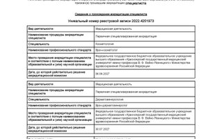 сертификат/документ специалиста по красоте Анастасии Сергеевны Бытченко