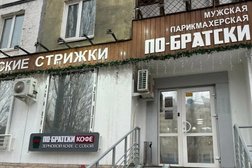 Мужская парикмахерская По-Братски, с рейтингом 4.4 - находится по адресу Республика Башкортостан, Уфа, улица Академика Королёва, 10 