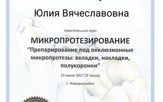 сертификат/документ врача Юлии Вячеславовны Пахальчук