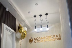 Стоматологическая клиника Кольцовская Стоматология, с рейтингом 5 - находится по адресу Воронеж, Кольцовская, 12 
