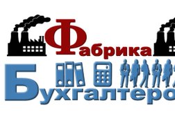 Учебный центр Фабрика Бухгалтеров, с рейтингом 5 - находится по адресу Алматы, улица Мынбаева, 46 