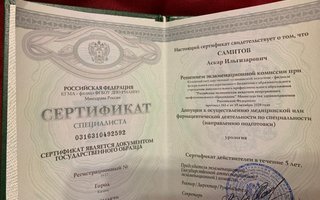 сертификат/документ врача Аскара Ильгизяровича Самитова