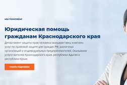 Департамент защиты прав человека, с рейтингом 2.3 - находится по адресу Краснодар, Рашпилевская улица, 14 