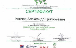 сертификат/документ ветеринара Александра Григорьевича Кончева