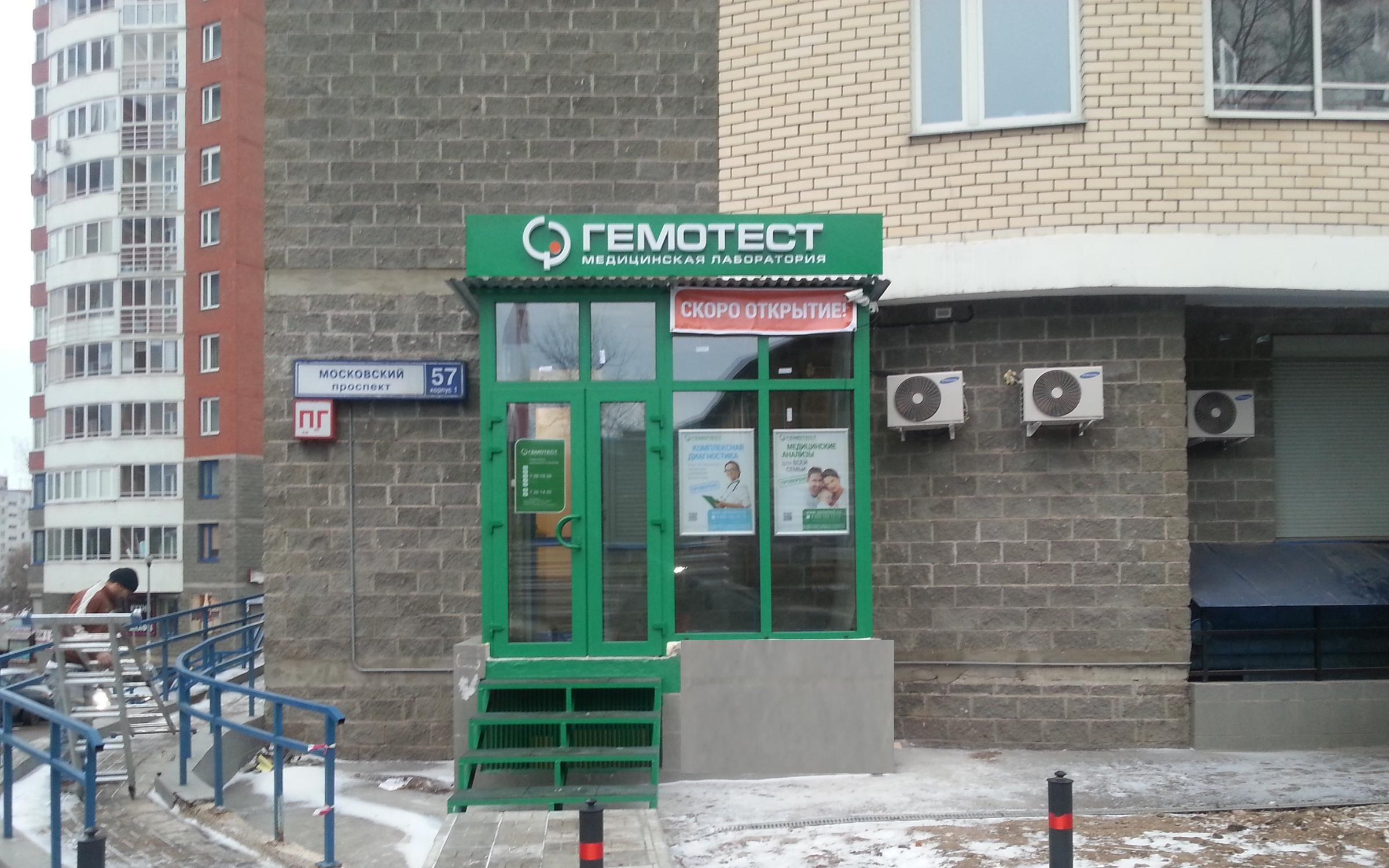 Московский клиника гемотест