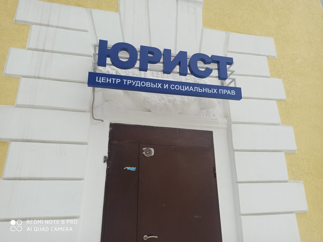 фотография Центра трудовых и социальных прав на улице Юрия Гагарина
