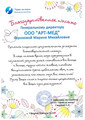 сертификат/документ Медицинского центра Арт-мед на улице Петрищева в Дзержинске
