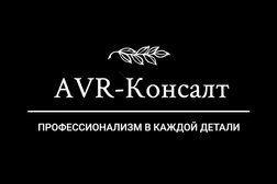 Юридическая компания АВР-Консалт, с рейтингом 5 - находится по адресу Москва, Зеленоград, Новокрюковская улица, 7 