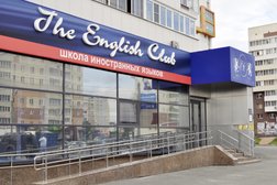 Школа иностранных языков Английский клуб, с рейтингом 4.2 - находится по адресу Челябинск, улица Братьев Кашириных, 156 