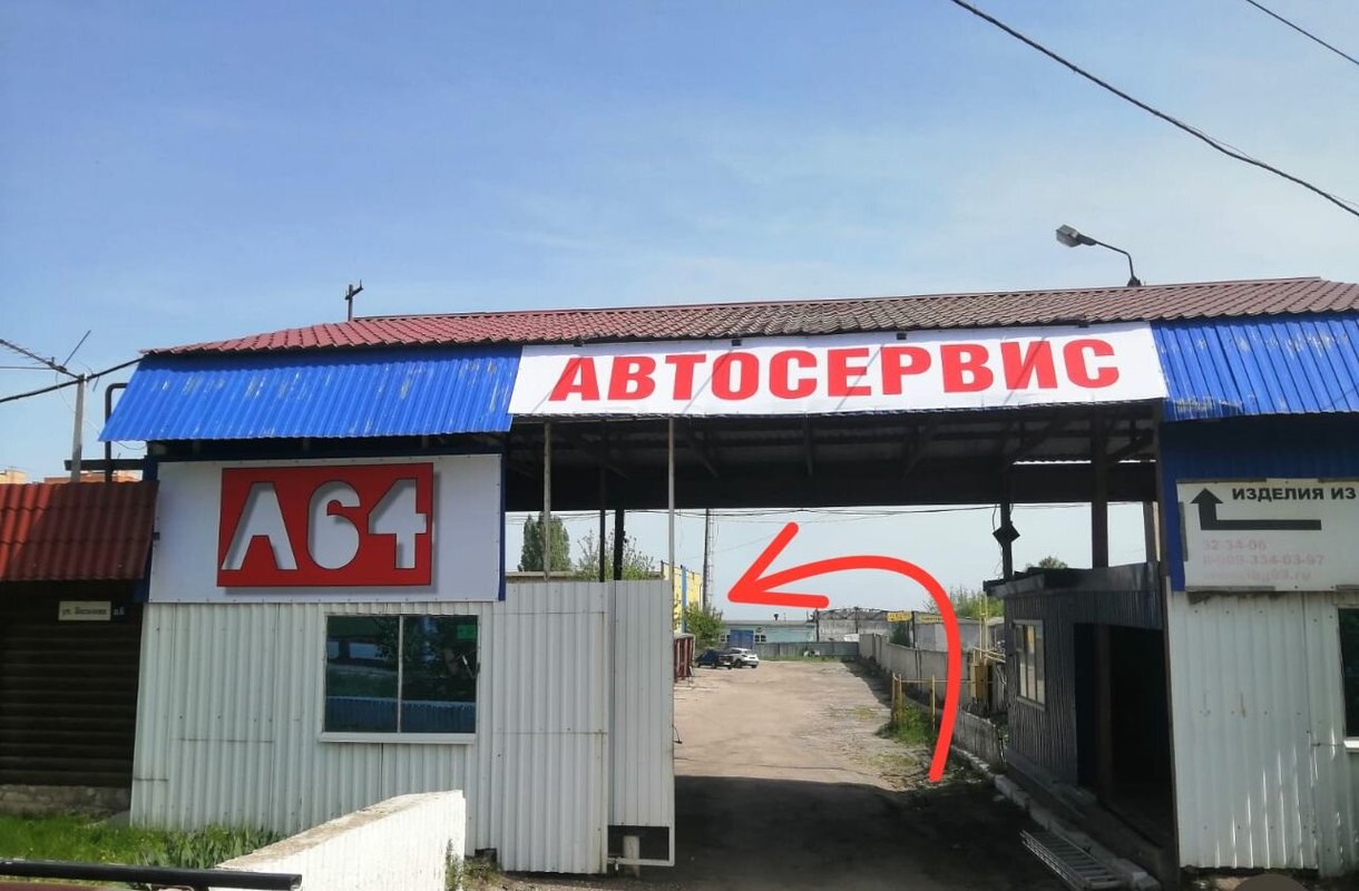 фотография Автосервиса А64