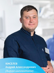 Имплантолог, стоматолог Андрей Александрович Киселев