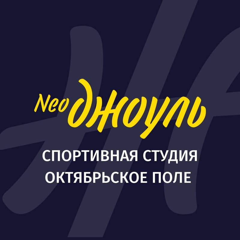 фотография Спортивной студии НеоДжоуль на метро Октябрьское поле