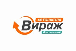 Вираж, с рейтингом 5 - находится по адресу Московская область, Долгопрудный, Новый бульвар, 18 