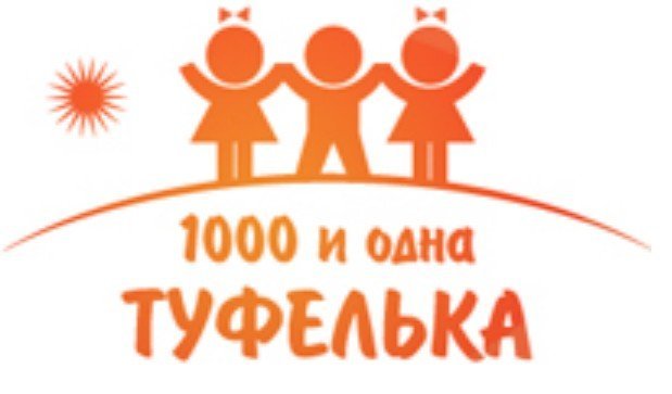 Тысяча и одна туфелька. 1000 И одна туфелька оплата детской картой. 1000 И 1 туфелька логотип. 1000 И одна туфелька дисконтная карта. 1000 И одна туфелька детская обувь СПБ.