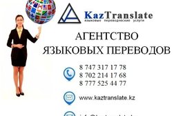 Бюро переводов KazTranslate, с рейтингом 4.4 - находится по адресу Нур-Султан, Мәңгілік Ел проспект, 29/2 