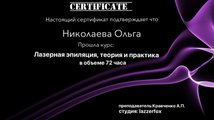 сертификат/документ Студии косметологии НИКОЛЬ в Королёве