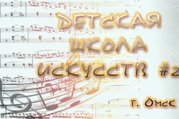 Детская школа искусств №2 им. А.А. Цыганкова, с рейтингом 4.5 - находится по адресу Омск, улица Красный Путь, 42 