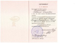 сертификат/документ врача Риммы Игоревны Баскаевой