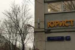 Кабинет юридических услуг на улице Декабристов, 27, с рейтингом 3.3 - находится по адресу Москва, улица Декабристов, 27 