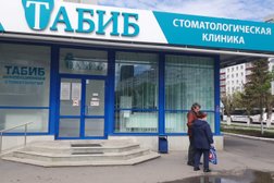 Инновационная стоматология Табиб, с рейтингом 3.5 - находится по адресу Республика Башкортостан, Уфа, Гафури, 17 
