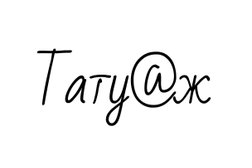 Салон красоты Кристина, с рейтингом 3 - находится по адресу Тюменская область, Ялуторовск, улица Ленина, 29 