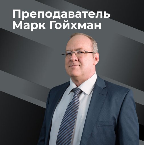 Марк Гойхман