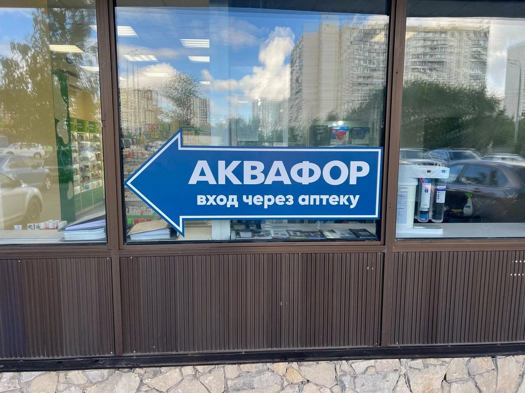 фотография Магазина Аквафор