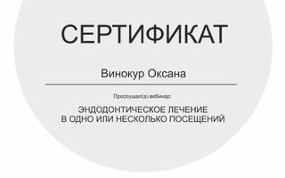 сертификат/документ врача Оксаны Владимировны Винокур