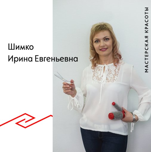 Ирина Евгеньевна Шимко