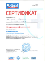 Ветеринар, главный ветеринарный врач Оксана Александровна Щёткина