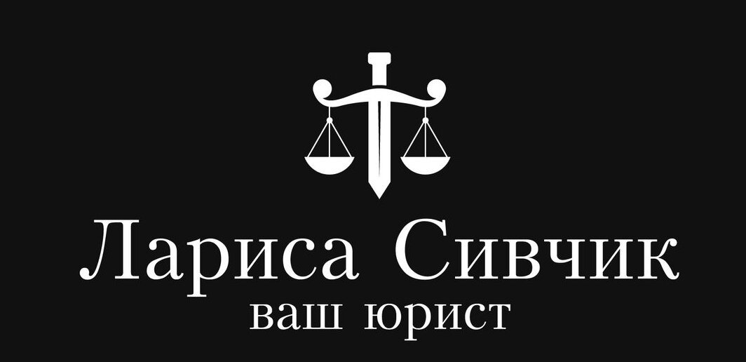 Д 2 юридическим. Компания ваш юрист. Сивчик Лариса Геннадьевна. Ваш юрист Тюмень. Юридические компании Тюмень по банкротству.