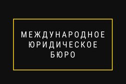 Международное юридическое бюро в Химках, с рейтингом 3 - находится по адресу Московская область, Химки, улица Маяковского, 16 