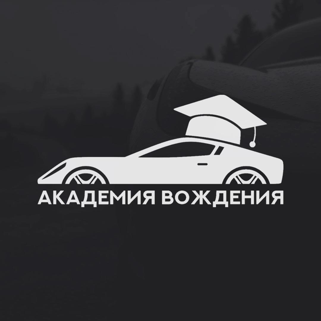 Автошкола Академия Вождения - отзывы, фото, цены, телефон и адрес ...