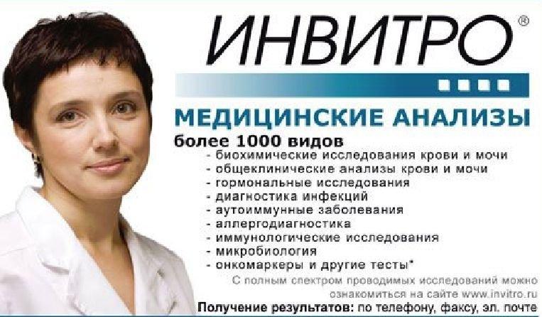 Медицинская компания Инвитро в Фрязино отзывы, фото, цены, телефон