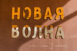 Новая волна
