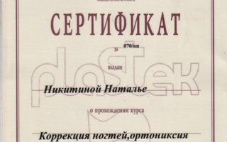 сертификат/документ специалиста по красоте Натальи Анатольевны Никитиной