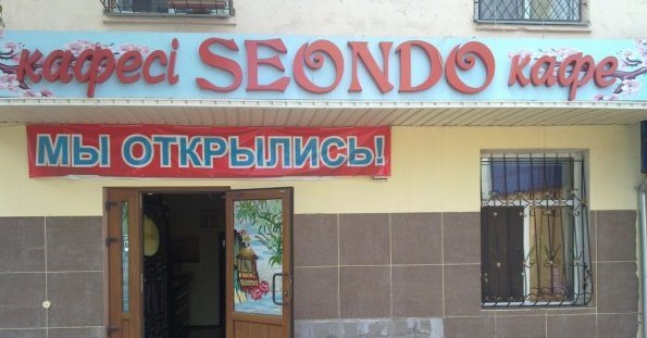 фотография Seondo