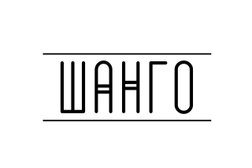 Бухгалтерская компания ШАНГО, с рейтингом 5 - находится по адресу Татарстан, Казань, Советский район, Троицкая Нокса, 420056, Сибирский тракт, 78 