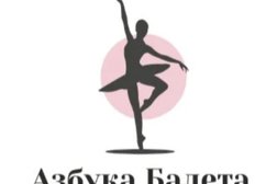 Школа классической хореографии Азбука Балета, с рейтингом 5 - находится по адресу Пенза, улица Кирова, 43 