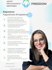 Психолог Карнелия Игоревна Караленя