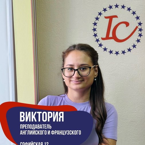 Виктория Преподаватель