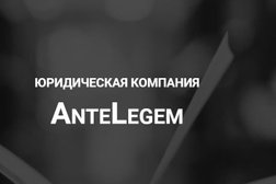 Юридическая компания AnteLegem, с рейтингом 5 - находится по адресу Владимир 