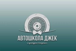 Автошкола Джек, с рейтингом 5 - находится по адресу Республика Татарстан, Набережные Челны, Набережночелнинский проспект, 10а 