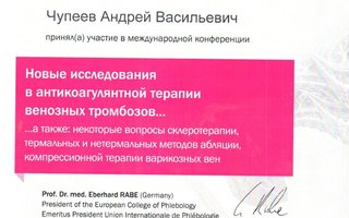 сертификат/документ врача Андрея Васильевича Чупеева