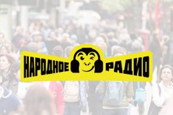 Компания Народное радио, с рейтингом 4 - находится по адресу Алматы, 1-й микрорайон, 61/1 